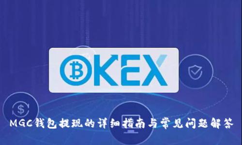 MGC钱包提现的详细指南与常见问题解答
