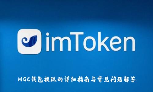 MGC钱包提现的详细指南与常见问题解答
