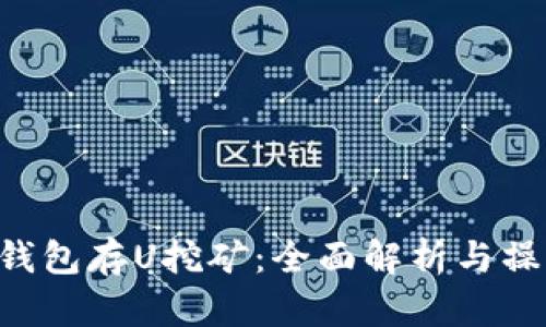 WEB3钱包存U挖矿：全面解析与操作指南