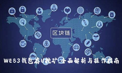 WEB3钱包存U挖矿：全面解析与操作指南