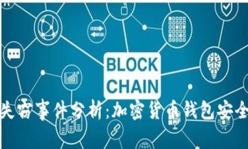 比特派失窃事件分析：加密货币钱包安全性探讨