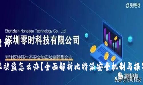 和关键词

比特派被盗怎么办？全面解析比特派安全机制与报警流程