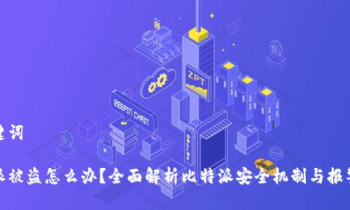 和关键词

比特派被盗怎么办？全面解析比特派安全机制与报警流程