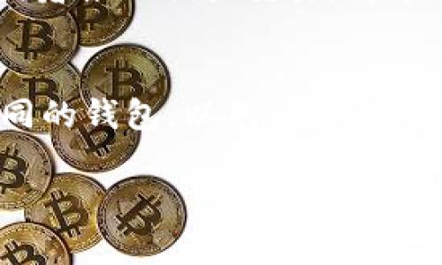 jiaoti比特派钱包交易流水可以删除吗？解析及注意事项/jiaoti  
比特派钱包,交易流水,删除,数字货币,安全性/guanjianci  

随着数字货币的普及，比特派等数字钱包的使用频率不断增加。这使得很多用户在使用过程中产生诸多疑问，其中就包括“比特派钱包的交易流水可以删除吗？”这一问题。在探讨这个问题之前，我们首先需要了解比特派钱包的基本功能和交易流水的概念。

比特派钱包的功能简介  
比特派钱包是一款致力于为用户提供安全、高效的数字货币管理服务的去中心化钱包。与传统金融银行的账户管理不同，比特派钱包的用户可以自由控制自己的私钥，确保资金的安全。此外，比特派钱包还支持多种数字货币的存储与交易，用户可以在钱包内直接进行数字资产的转移和兑换。

交易流水的概念  
交易流水是指用户在比特派钱包中进行的每一笔交易的记录。这些记录包括交易的时间、金额、对方地址等详细信息。这些信息不仅对用户的日常管理至关重要，也对用户的资产跟踪和财务审计具有重要意义。交易流水还可以用来证明资产的来源和去向，对于后续的法律和税务问题都可能产生影响。

比特派钱包交易流水可以删除吗？  
首先，用户在比特派钱包中进行的交易一旦完成，都会以不可更改的方式记录在区块链上。由于区块链技术的特性（去中心化、不可伪造、不可更改），交易的每一次转移都会被存储在区块链上。因此，单纯从技术上来说，用户无法直接删除已经完成的交易流水。

不过，在比特派的钱包界面中，用户是可以清理历史记录的。例如，在钱包中查看历史交易时，用户可以选择隐藏某些交易记录以减少杂乱，提升使用体验，但这并不是真正意义上的“删除”。同时，处于隐私保护的考虑，比特派也在不断用户的隐私功能，让用户在使用过程中能够享有更好的保护。

潜在风险与注意事项  
虽然比特派钱包的交易流水无法真正删除，但用户在使用数字钱包和进行交易时仍需注意许多方面。首先，用户在进行交易前应确保所有信息的准确性，避免不必要的损失。其次，保管好私钥和助记词，对于任何数字资产的安全都是至关重要的。

此外，因为区块链的透明性，所有交易都在网络上实现公开性，虽然用户的身份信息被加密保护，但每一笔交易都可能被追踪。因此，用户在进行高额转账或交易时应该保持谨慎，必要时可以寻求专业的建议。

如何管理比特派钱包的交易流水？  
对于用户而言，妥善管理交易流水显得尤为重要。建议用户定期查看交易记录，并进行分类总结，以便于后续的资产管理和财务管理。可以利用一些工具或软件对交易数据进行汇总分析，以获取更直观的财务状况。

此外，用户还可以通过导出交易记录的功能，将流水信息以csv或其他格式及时备份，确保在需要的时候能够随时查阅。同时，用户应定期更改钱包的安全设置，确保账户的安全性。

总结及建议  
综上所述，比特派钱包的交易流水无法直接删除，但用户可以通过其它方式进行管理和。在进行数字资产交易时，用户需加强对交易记录的管理，对安全性保持高度警惕。特别是在进行大额交易时，仔细检查每一个细节，以避免潜在的风险。

### 相关问题  
比特派钱包的交易流水记录在哪里查看？  
用户可以在比特派钱包的主界面找到“交易记录”或者“历史交易”选项，点击后即可查看所有已完成交易的流水记录。每笔交易通常会显示详细信息，包括交易时间、金额、对方地址、状态等。用户可以通过这些信息来跟踪自己的资产流动，确保账户的安全和透明。此外，用户还可以通过筛选功能，查找特定时间段或特定币种交易记录。

比特派钱包交易流水的安全性如何保障？  
比特派钱包在安全性方面采取了多重保护措施。首先，用户的私钥始终存储在设备本地，从不上传到服务器以保护用户资产的安全。其次，递交的交易信息经过加密处理，确保在传输过程中的安全性。此外，比特派钱包也会定期进行安全更新和漏洞修复，确保整体平台的安全性。同时用户也应该遵循安全最佳实践，例如定期更改密码，使用复杂的助记词，以及启用双重身份验证等来增强钱包的安全性。

如果误操作导致交易流水错误，如何处理？  
一旦在比特派钱包内发生误操作导致交易流水错误，首先不能直接修改已完成的交易，因为这违反了区块链的不可篡改特性。用户可以通过记录下错误交易的信息，联系交易对方，协商是否能够恢复或者撤回相关交易。对于尚未执行的交易，可以及时终止或修改操作。此外，用户在进行交易前应务必复核交易信息，避免因操作失误带来的不良后果。在未来交易时，也建议使用小额测试交易的方式来确保所需操作的正确性。

如何比特派钱包的使用体验？  
为了比特派钱包的使用体验，用户可以考虑以下几点建议：首先，定期更新应用程序，确保使用最新版本，这样可以获得更好的性能和安全性。其次，合理分类和命名货币钱包，为不同的交易需求建立不同的钱包，以免交易记录混淆。用户还可以利用一些第三方工具来分析和整理交易数据，帮助用户更好地了解资产流向。最后，定期检查和备份私钥及助记词，以确保账号安全，避免由于丢失而导致的资产损失。  

通过这些措施，用户不仅能提高比特派钱包的使用效率，同时还能有效防范潜在的风险和安全隐患，确保自己的数字资产得以安全管理。