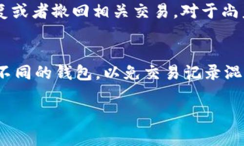 jiaoti比特派钱包交易流水可以删除吗？解析及注意事项/jiaoti  
比特派钱包,交易流水,删除,数字货币,安全性/guanjianci  

随着数字货币的普及，比特派等数字钱包的使用频率不断增加。这使得很多用户在使用过程中产生诸多疑问，其中就包括“比特派钱包的交易流水可以删除吗？”这一问题。在探讨这个问题之前，我们首先需要了解比特派钱包的基本功能和交易流水的概念。

比特派钱包的功能简介  
比特派钱包是一款致力于为用户提供安全、高效的数字货币管理服务的去中心化钱包。与传统金融银行的账户管理不同，比特派钱包的用户可以自由控制自己的私钥，确保资金的安全。此外，比特派钱包还支持多种数字货币的存储与交易，用户可以在钱包内直接进行数字资产的转移和兑换。

交易流水的概念  
交易流水是指用户在比特派钱包中进行的每一笔交易的记录。这些记录包括交易的时间、金额、对方地址等详细信息。这些信息不仅对用户的日常管理至关重要，也对用户的资产跟踪和财务审计具有重要意义。交易流水还可以用来证明资产的来源和去向，对于后续的法律和税务问题都可能产生影响。

比特派钱包交易流水可以删除吗？  
首先，用户在比特派钱包中进行的交易一旦完成，都会以不可更改的方式记录在区块链上。由于区块链技术的特性（去中心化、不可伪造、不可更改），交易的每一次转移都会被存储在区块链上。因此，单纯从技术上来说，用户无法直接删除已经完成的交易流水。

不过，在比特派的钱包界面中，用户是可以清理历史记录的。例如，在钱包中查看历史交易时，用户可以选择隐藏某些交易记录以减少杂乱，提升使用体验，但这并不是真正意义上的“删除”。同时，处于隐私保护的考虑，比特派也在不断用户的隐私功能，让用户在使用过程中能够享有更好的保护。

潜在风险与注意事项  
虽然比特派钱包的交易流水无法真正删除，但用户在使用数字钱包和进行交易时仍需注意许多方面。首先，用户在进行交易前应确保所有信息的准确性，避免不必要的损失。其次，保管好私钥和助记词，对于任何数字资产的安全都是至关重要的。

此外，因为区块链的透明性，所有交易都在网络上实现公开性，虽然用户的身份信息被加密保护，但每一笔交易都可能被追踪。因此，用户在进行高额转账或交易时应该保持谨慎，必要时可以寻求专业的建议。

如何管理比特派钱包的交易流水？  
对于用户而言，妥善管理交易流水显得尤为重要。建议用户定期查看交易记录，并进行分类总结，以便于后续的资产管理和财务管理。可以利用一些工具或软件对交易数据进行汇总分析，以获取更直观的财务状况。

此外，用户还可以通过导出交易记录的功能，将流水信息以csv或其他格式及时备份，确保在需要的时候能够随时查阅。同时，用户应定期更改钱包的安全设置，确保账户的安全性。

总结及建议  
综上所述，比特派钱包的交易流水无法直接删除，但用户可以通过其它方式进行管理和。在进行数字资产交易时，用户需加强对交易记录的管理，对安全性保持高度警惕。特别是在进行大额交易时，仔细检查每一个细节，以避免潜在的风险。

### 相关问题  
比特派钱包的交易流水记录在哪里查看？  
用户可以在比特派钱包的主界面找到“交易记录”或者“历史交易”选项，点击后即可查看所有已完成交易的流水记录。每笔交易通常会显示详细信息，包括交易时间、金额、对方地址、状态等。用户可以通过这些信息来跟踪自己的资产流动，确保账户的安全和透明。此外，用户还可以通过筛选功能，查找特定时间段或特定币种交易记录。

比特派钱包交易流水的安全性如何保障？  
比特派钱包在安全性方面采取了多重保护措施。首先，用户的私钥始终存储在设备本地，从不上传到服务器以保护用户资产的安全。其次，递交的交易信息经过加密处理，确保在传输过程中的安全性。此外，比特派钱包也会定期进行安全更新和漏洞修复，确保整体平台的安全性。同时用户也应该遵循安全最佳实践，例如定期更改密码，使用复杂的助记词，以及启用双重身份验证等来增强钱包的安全性。

如果误操作导致交易流水错误，如何处理？  
一旦在比特派钱包内发生误操作导致交易流水错误，首先不能直接修改已完成的交易，因为这违反了区块链的不可篡改特性。用户可以通过记录下错误交易的信息，联系交易对方，协商是否能够恢复或者撤回相关交易。对于尚未执行的交易，可以及时终止或修改操作。此外，用户在进行交易前应务必复核交易信息，避免因操作失误带来的不良后果。在未来交易时，也建议使用小额测试交易的方式来确保所需操作的正确性。

如何比特派钱包的使用体验？  
为了比特派钱包的使用体验，用户可以考虑以下几点建议：首先，定期更新应用程序，确保使用最新版本，这样可以获得更好的性能和安全性。其次，合理分类和命名货币钱包，为不同的交易需求建立不同的钱包，以免交易记录混淆。用户还可以利用一些第三方工具来分析和整理交易数据，帮助用户更好地了解资产流向。最后，定期检查和备份私钥及助记词，以确保账号安全，避免由于丢失而导致的资产损失。  

通过这些措施，用户不仅能提高比特派钱包的使用效率，同时还能有效防范潜在的风险和安全隐患，确保自己的数字资产得以安全管理。