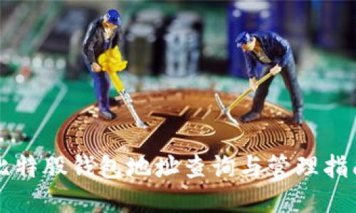 比特股钱包地址查询与管理指南