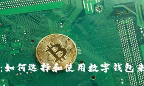 深入了解马币钱包：如何选择和使用数字钱包来管理你的马币资产