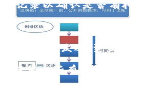 biao ti在B特派买币安全吗？全面解析数字货币交易的风险与安全性/biao ti

数字货币, B特派, 买币安全, 交易风险, 加密货币/guanjianci

随着数字货币的迅速发展，越来越多的人们开始关注如何安全地进行数字货币交易。B特派作为一个新兴的数字货币交易平台，吸引着众多投资者的目光。然而，对于普通用户而言，如何判断在B特派买币的安全性仍然是一个亟待解决的问题。本篇文章将对B特派平台的安全性进行详细分析，并解读与之相关的各类风险。我们还将回答一些常见问题，以帮助用户更好地理解在B特派买币的安全性。

一、B特派平台的安全性分析

B特派（Btepay）是一个致力于为用户提供便捷的数字货币购买和交易服务的平台。它的特点主要包括简单明了的界面设计、支持多种数字货币的交易、以及较低的手续费。然而，在选择使用该平台之前，我们需要认真分析其安全性。

1. **身份验证与安全措施**：B特派平台采取了多层次的身份验证措施，包括手机验证、邮箱验证以及KYC（了解你的客户）程序。这些措施可以有效降低欺诈风险，保障用户的账户安全。

2. **资金安全**：平台通常会采用冷钱包和热钱包相结合的存储方式，将大部分资金存储在冷钱包中，大大降低被黑客攻击的风险。此外，B特派是否为用户提供了保险机制，包括对用户资金的保险保护也是需要查询的信息。

3. **用户反馈与口碑**：用户的实际体验与反馈是评估平台安全性的另一重要指标。可以通过查阅网上论坛、评论网站等途径，了解其他用户在使用B特派时的感受及遇到的问题。

二、投资数字货币的风险

虽然B特派等平台不断加强安全性措施，但投资数字货币本身仍然存在多种风险。下面列举了几个关键风险：

1. **市场波动性风险**：数字货币的价格波动非常剧烈，有些用户可能会由于市场情绪的变化而遭受重大损失。为了适应这种波动，投资者须具备一定的市场分析能力。

2. **技术风险**：技术故障或网络攻击可能会导致资金损失或交易失败。即使是最安全的平台，技术问题依然是一个不容忽视的风险。

3. **法律与监管风险**：不同国家和地区对数字货币的监管政策各不相同，政策的变化可能影响平台的运营，从而影响用户的资产安全。

4. **心理风险**：投资数字货币容易引发投资者的冲动决策，导致非理性的操作。因此，投资者应该保持清醒的判断，并避免情绪化的决策。

三、如何确保在B特派买币的安全性

为了提高在B特派购买数字货币的安全性，用户可以采取以下建议：

1. **使用强密码和双重认证**：强密码和双重认证能够有效防止账户被黑客攻击，建议用户定期更改密码，并启用双重认证。

2. **定期检查账户活动**：保持对电子邮件、短信和账户交易记录的监控，发现任何异常活动时，及时采取措施。

3. **投资分散化**：避免将所有资金集中投资于单一数字货币，适当分散投资可以降低风险。

4. **持续学习和谨慎投资**：建议用户定期学习市场动态和行业新闻，做到信息的及时获取。同时，谨慎投资，制定合理的投资策略。

四、用户常见问题解答

h4问题一：B特派支持哪些类型的数字货币？/h4

B特派支持多种类型的数字货币，用户可以选择市场上主流的比特币（BTC）、以太坊（ETH）等，也可能包括一些新兴的山寨币。为了保证资金的安全性，用户在选择购买的数字货币时，需仔细了解其市场表现和发展前景。平台虽然提供多种加密货币的交易功能，但用户在选择投资对象时，还是要做好相关背景调查，尽量避开风险较高的币种。

h4问题二：在B特派买币的手续费如何？/h4

手续费是进行数字货币交易时必须考虑的一个方面。B特派通常会有平台交易手续费，具体数额常常依赖于交易的种类以及交易量。在选择交易时，用户应关注平台的费率结构，以便制定相应的交易策略。此外，也可在一定量的交易中寻求费用减免的机会。在了解了手续费后，用户可以更有效地计算投资成本，确保交易是经济合理的。

h4问题三：在B特派买币失败怎么办？/h4

如果在B特派购买数字货币时遇到交易失败，用户应首先检查网络连接和平台的状态。有时，网络问题或平台维护可能导致交易无法完成。若确认平台正常且网络连接无误，用户可查询交易记录以确认是否有扣费问题。若已经扣费但未成功购买，建议立即联系B特派的客服，寻求帮助和补救措施。了解交易失败的原因，对今后的投资也有帮助，能够有效减少类似问题的再次发生。

h4问题四：如何提取在B特派上购买的数字货币？/h4

提取数字货币通常是一个相对简单的过程。在B特派完成购买后，用户需选择相应的提取选项，通常系统会提示用户输入提取金额和目标钱包地址。在提取之前，用户需确保目标地址的准确性，一旦发送，资金是不可逆转的。此外，提取过程中可能会有网络费用产生，这也是用户需要关注的一点。完成提取请求后，交易会在链上确认，根据区块链的繁忙程度，提取时间可能会有所不同。

总结而言，B特派是一个相对安全的数字货币交易平台，但用户在选择进行交易时，仍应保持谨慎，了解市场动态，尽量采取预防措施，确保资金的安全。希望本文能为关注数字货币的投资者提供一些有价值的信息和参考。