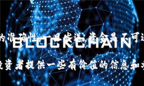 biao ti在B特派买币安全吗？全面解析数字货币交易的风险与安全性/biao ti

数字货币, B特派, 买币安全, 交易风险, 加密货币/guanjianci

随着数字货币的迅速发展，越来越多的人们开始关注如何安全地进行数字货币交易。B特派作为一个新兴的数字货币交易平台，吸引着众多投资者的目光。然而，对于普通用户而言，如何判断在B特派买币的安全性仍然是一个亟待解决的问题。本篇文章将对B特派平台的安全性进行详细分析，并解读与之相关的各类风险。我们还将回答一些常见问题，以帮助用户更好地理解在B特派买币的安全性。

一、B特派平台的安全性分析

B特派（Btepay）是一个致力于为用户提供便捷的数字货币购买和交易服务的平台。它的特点主要包括简单明了的界面设计、支持多种数字货币的交易、以及较低的手续费。然而，在选择使用该平台之前，我们需要认真分析其安全性。

1. **身份验证与安全措施**：B特派平台采取了多层次的身份验证措施，包括手机验证、邮箱验证以及KYC（了解你的客户）程序。这些措施可以有效降低欺诈风险，保障用户的账户安全。

2. **资金安全**：平台通常会采用冷钱包和热钱包相结合的存储方式，将大部分资金存储在冷钱包中，大大降低被黑客攻击的风险。此外，B特派是否为用户提供了保险机制，包括对用户资金的保险保护也是需要查询的信息。

3. **用户反馈与口碑**：用户的实际体验与反馈是评估平台安全性的另一重要指标。可以通过查阅网上论坛、评论网站等途径，了解其他用户在使用B特派时的感受及遇到的问题。

二、投资数字货币的风险

虽然B特派等平台不断加强安全性措施，但投资数字货币本身仍然存在多种风险。下面列举了几个关键风险：

1. **市场波动性风险**：数字货币的价格波动非常剧烈，有些用户可能会由于市场情绪的变化而遭受重大损失。为了适应这种波动，投资者须具备一定的市场分析能力。

2. **技术风险**：技术故障或网络攻击可能会导致资金损失或交易失败。即使是最安全的平台，技术问题依然是一个不容忽视的风险。

3. **法律与监管风险**：不同国家和地区对数字货币的监管政策各不相同，政策的变化可能影响平台的运营，从而影响用户的资产安全。

4. **心理风险**：投资数字货币容易引发投资者的冲动决策，导致非理性的操作。因此，投资者应该保持清醒的判断，并避免情绪化的决策。

三、如何确保在B特派买币的安全性

为了提高在B特派购买数字货币的安全性，用户可以采取以下建议：

1. **使用强密码和双重认证**：强密码和双重认证能够有效防止账户被黑客攻击，建议用户定期更改密码，并启用双重认证。

2. **定期检查账户活动**：保持对电子邮件、短信和账户交易记录的监控，发现任何异常活动时，及时采取措施。

3. **投资分散化**：避免将所有资金集中投资于单一数字货币，适当分散投资可以降低风险。

4. **持续学习和谨慎投资**：建议用户定期学习市场动态和行业新闻，做到信息的及时获取。同时，谨慎投资，制定合理的投资策略。

四、用户常见问题解答

h4问题一：B特派支持哪些类型的数字货币？/h4

B特派支持多种类型的数字货币，用户可以选择市场上主流的比特币（BTC）、以太坊（ETH）等，也可能包括一些新兴的山寨币。为了保证资金的安全性，用户在选择购买的数字货币时，需仔细了解其市场表现和发展前景。平台虽然提供多种加密货币的交易功能，但用户在选择投资对象时，还是要做好相关背景调查，尽量避开风险较高的币种。

h4问题二：在B特派买币的手续费如何？/h4

手续费是进行数字货币交易时必须考虑的一个方面。B特派通常会有平台交易手续费，具体数额常常依赖于交易的种类以及交易量。在选择交易时，用户应关注平台的费率结构，以便制定相应的交易策略。此外，也可在一定量的交易中寻求费用减免的机会。在了解了手续费后，用户可以更有效地计算投资成本，确保交易是经济合理的。

h4问题三：在B特派买币失败怎么办？/h4

如果在B特派购买数字货币时遇到交易失败，用户应首先检查网络连接和平台的状态。有时，网络问题或平台维护可能导致交易无法完成。若确认平台正常且网络连接无误，用户可查询交易记录以确认是否有扣费问题。若已经扣费但未成功购买，建议立即联系B特派的客服，寻求帮助和补救措施。了解交易失败的原因，对今后的投资也有帮助，能够有效减少类似问题的再次发生。

h4问题四：如何提取在B特派上购买的数字货币？/h4

提取数字货币通常是一个相对简单的过程。在B特派完成购买后，用户需选择相应的提取选项，通常系统会提示用户输入提取金额和目标钱包地址。在提取之前，用户需确保目标地址的准确性，一旦发送，资金是不可逆转的。此外，提取过程中可能会有网络费用产生，这也是用户需要关注的一点。完成提取请求后，交易会在链上确认，根据区块链的繁忙程度，提取时间可能会有所不同。

总结而言，B特派是一个相对安全的数字货币交易平台，但用户在选择进行交易时，仍应保持谨慎，了解市场动态，尽量采取预防措施，确保资金的安全。希望本文能为关注数字货币的投资者提供一些有价值的信息和参考。