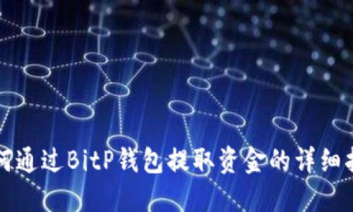 如何通过BitP钱包提取资金的详细指南