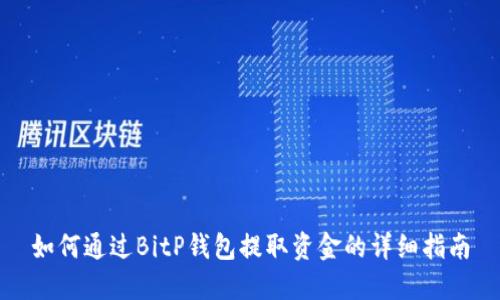 如何通过BitP钱包提取资金的详细指南