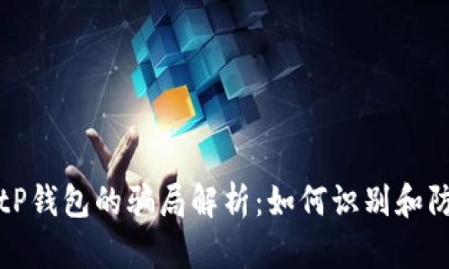 BitP钱包的骗局解析：如何识别和防范