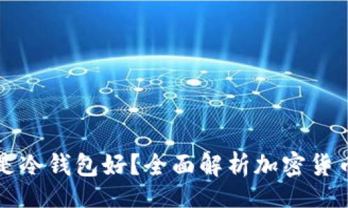 yunfu  
  热钱包好还是冷钱包好？全面解析加密货币安全存储方案