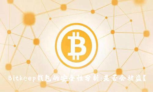 Bitkeep钱包的安全性分析：是否会被盗？