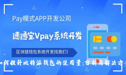 如何提升比特派钱包的使用量：分析与解决方案