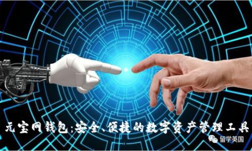 元宝网钱包：安全、便捷的数字资产管理工具