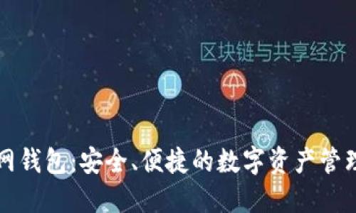 元宝网钱包：安全、便捷的数字资产管理工具