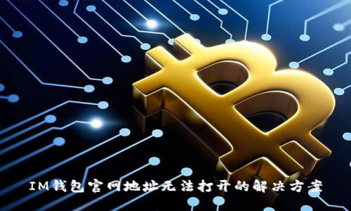 IM钱包官网地址无法打开的解决方案