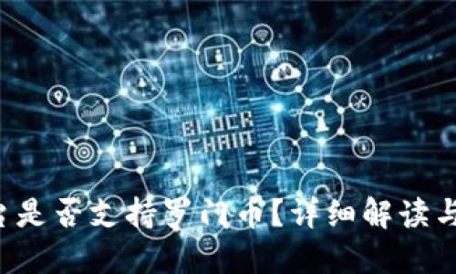 b特派平台是否支持罗门币？详细解读与使用指南