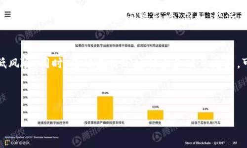 和关键词

oeai
IoST价格挖矿钱包官网 - 全面解析  
/oeai


IoST, 挖矿钱包, 官方网站, 加密货币, 价格预测  
/guanjianci

---

IoST概述
IoST（Internet of Services Token）是一个基于区块链的去中心化平台，旨在为数字服务提供无缝、安全的交易和交互。IoST项目的目标是建立一个智能合约和去中心化应用程序的生态系统，使开发者能够在区块链上创建和管理服务。IoST旨在解决当今互联网服务的效率低下、自主权缺失和隐私问题，并希望以此来提升互联网服务的质量。

IoST钱包和挖矿介绍
IoST钱包是用于存储和管理IoST代币的一种工具，包括在线钱包、桌面钱包和移动钱包等多种形式。通过IoST钱包，用户不仅可以安全地存储他们的代币，还可以轻松执行各种交易。而挖矿则是指通过计算机运算解决复杂数学问题以获得新的代币的过程。在IoST的生态系统中，用户可以使用自己的计算能力参与到网络的维护和验证中，在这一过程中获得IoST代币作为奖励。

如何访问IoST的官方网站
要访问IoST的官方网站，用户可以通过搜索引擎搜索“IoST官网”或直接输入网址。然而，确保你访问的是官方渠道非常重要，以避免钓鱼网站或虚假的诈骗网站。官方网站通常会包括有关IoST项目的详细信息、最新的新闻、挖矿指南、钱包下载链接、技术白皮书等内容。此外，用户还可以在网站上找到关于IoST代币价格和市场表现的最新动态。

IoST价格和市场动态
IoST的价格会受到多种因素的影响，包括市场需求、整体加密货币市场的表现、技术更新等。要跟踪IoST的实时价格，用户可以访问加密货币交易所的页面，或下载专门的加密货币价格跟踪App。投资者应该密切关注市场趋势和新闻，以帮助他们做出更明智的投资决策。

挖矿的潜力与风险
参与挖矿可以为用户提供潜在的收益，但也伴随着一定的风险。在参与挖矿之前，用户需要了解网络的挖矿机制、挖矿所需的硬件及软件，以及可能的电力成本等。此外，市场价格的不确定性和区块链技术的复杂性都可能影响用户的投资回报。因此，用户应权衡这些因素，谨慎选择是否参与挖矿活动。

可能相关的问题

1. IoST如何进行挖矿？
挖矿是IoST生态系统中的一种核心机制，用户可以通过提供计算能力来验证和确认交易。在IoST中，挖矿通常涉及到特定的算法和协议，用户首先需要选择合适的挖矿软件，并配置自己的硬件设备，包括图形处理单元（GPU）等。挖矿过程中，用户的设备会参与到区块的生成、验证和交易的确认中。通过成功认证交易，用户可以获得相应数量的IoST代币作为奖励。挖矿不仅需要技术知识，对硬件设施的选择也至关重要，用户需要仔细评估这些设备的性能和功耗。

2. 如何选择安全的IoST钱包？
选择安全的IoST钱包是保障资产安全的一项重要措施。用户在选择钱包时应重点考虑几个因素：安全性、易用性和兼容性。对于安全性较高的钱包，可以选择那些提供多重签名、两步验证和冷存储等安全措施的钱包。此外，用户还应查看钱包的社区评价和历史记录，以确定它是否曾遭受过安全漏洞或攻击。钱包的易用性同样重要，用户应选择界面友好、操作简单的产品，以避免在操作中的错误。同时，确保钱包的兼容性以支持多种代币存储也是一个重要考虑。这将使用户在未来的交易中更加便捷。

3. IoST价格涨跌的影响因素有哪些？
IoST的价格波动受多个因素影响，其中包括市场供需关系、宏观经济状况、投资者情绪和政策法规等。首先，当市场对IoST的需求增加时，通常会促使价格上涨；反之，如果出现供大于求的情况，价格则可能下跌。其次，全球经济形势也会影响投资者的信心，从而对IoST价格产生间接影响。例如，经济危机或政策不确定性可能会导致投资者对风险资产的回避，进而影响IoST价格。同时，市场传言和投资者情绪的变化也应被纳入考量，因为它们往往会导致短期价格剧烈波动。此外，重要的技术更新和新合作关系的建立也会对价格产生积极的推动作用。

4. 参与IoST投资的注意事项
参与IoST投资是一项具有潜在收益的活动，但同时也伴随着风险。在决定投入资金之前，用户应进行充分的市场调研，了解IoST的基本面和技术面，识别出可能的投资机会和风险。此外，合理的投资资金分配也非常重要，用户可以将资金分散投资，以降低风险。同时，及时关注市场信息和项目更新，可以帮助用户调整投资策略。此外，用户应谨记，投资加密货币市场极其波动，保持冷静，遵循理性投资原则，将有助于他们在投资中取得成功。

--- 

以上内容提供了对IoST挖矿钱包的全面解析，以及相关问题的深入解答，旨在帮助用户更好地理解这一加密货币领域的重要性。