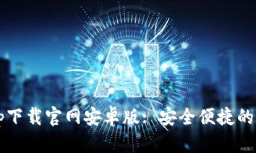 b特派钱包app下载官网安卓版: 安全便捷的数字钱包体验