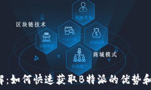   
B特派破解：如何快速获取B特派的优势和应用技巧