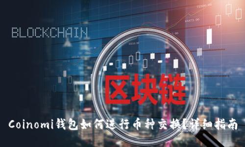Coinomi钱包如何进行币种交换？详细指南