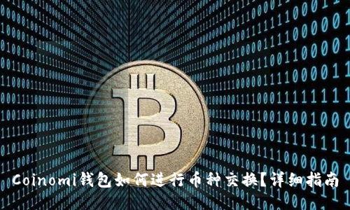 Coinomi钱包如何进行币种交换？详细指南