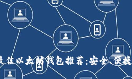 iOS上最佳以太坊钱包推荐：安全、便捷的选择