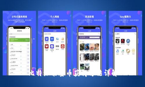 比特派能量币获得方法详解