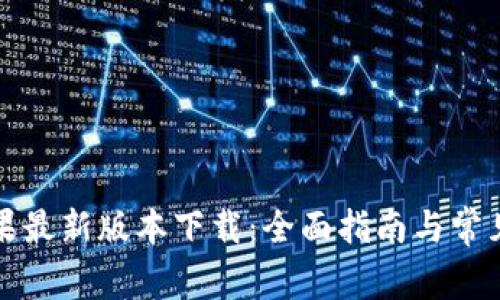 比特派苹果最新版本下载：全面指南与常见问题解答