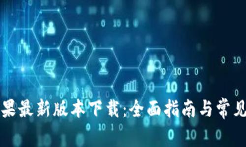 比特派苹果最新版本下载：全面指南与常见问题解答