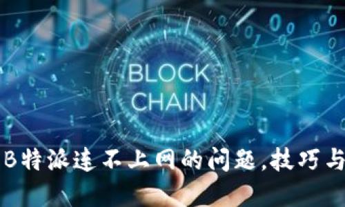 解决B特派连不上网的问题，技巧与方法