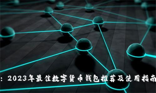 : 2023年最佳数字货币钱包推荐及使用指南