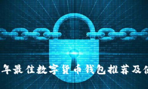 : 2023年最佳数字货币钱包推荐及使用指南