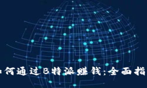 如何通过B特派赚钱：全面指南