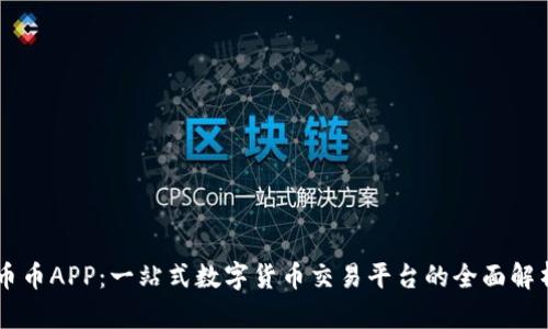 币币APP：一站式数字货币交易平台的全面解析
