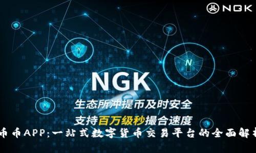 币币APP：一站式数字货币交易平台的全面解析