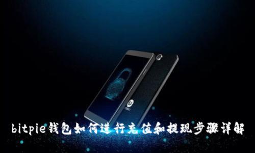 bitpie钱包如何进行充值和提现步骤详解