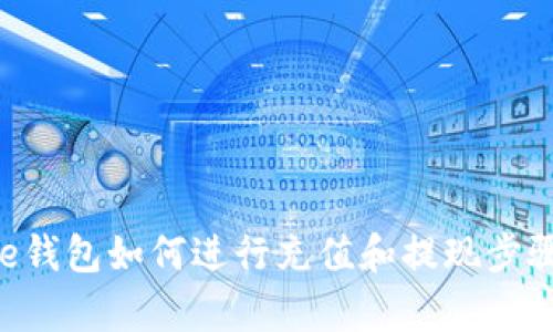 bitpie钱包如何进行充值和提现步骤详解