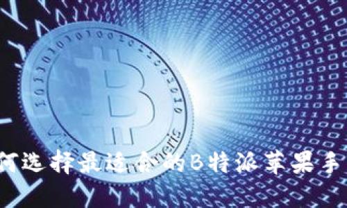 如何选择最适合的B特派苹果手机？