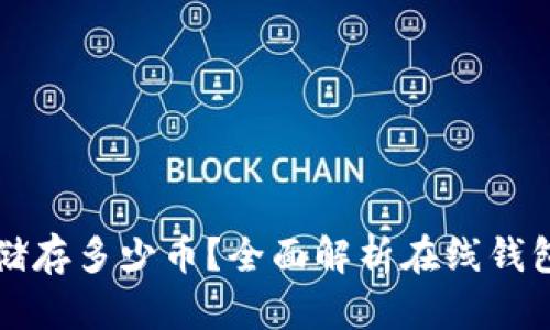 在线钱包可储存多少币？全面解析在线钱包的存储能力