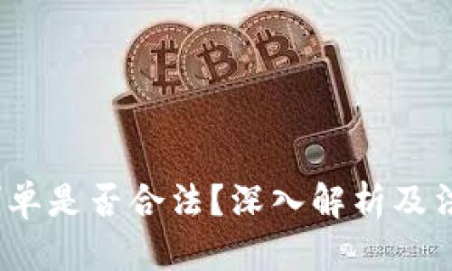 b特派刷单是否合法？深入解析及法律风险
