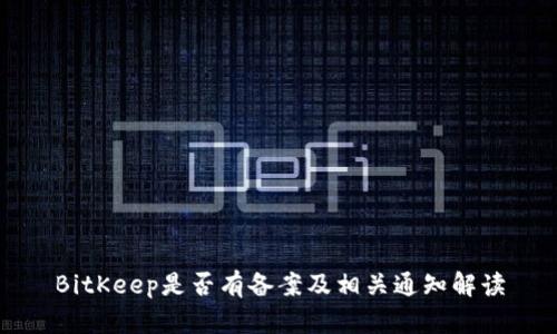BitKeep是否有备案及相关通知解读