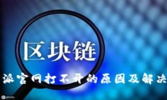 比特派官网打不开的原因及解决方法