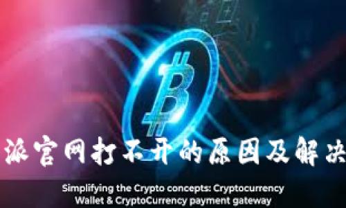 比特派官网打不开的原因及解决方法