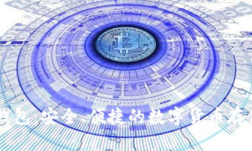 Bitfoliex钱包：安全、便捷的数字货币存储解决方案