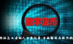 b特派怎么看别人交易记录：全面解析与操作指南