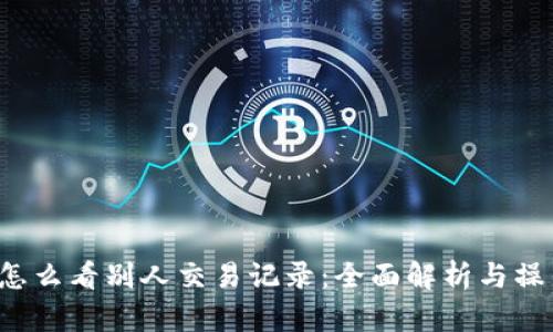 b特派怎么看别人交易记录：全面解析与操作指南