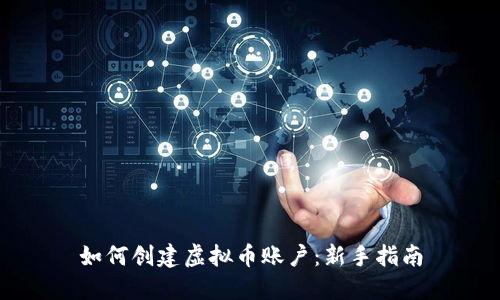 如何创建虚拟币账户：新手指南